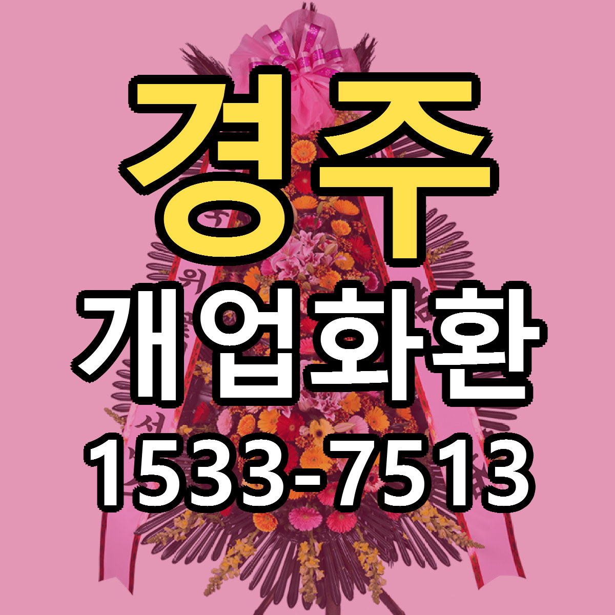 경주 개업화환 근처꽃집 당일배송 리본문구 서비스