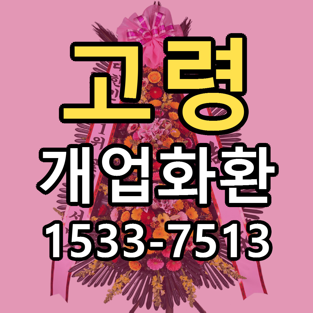 고령 개업화환 당일배송 빠른배송 싼곳 찾기