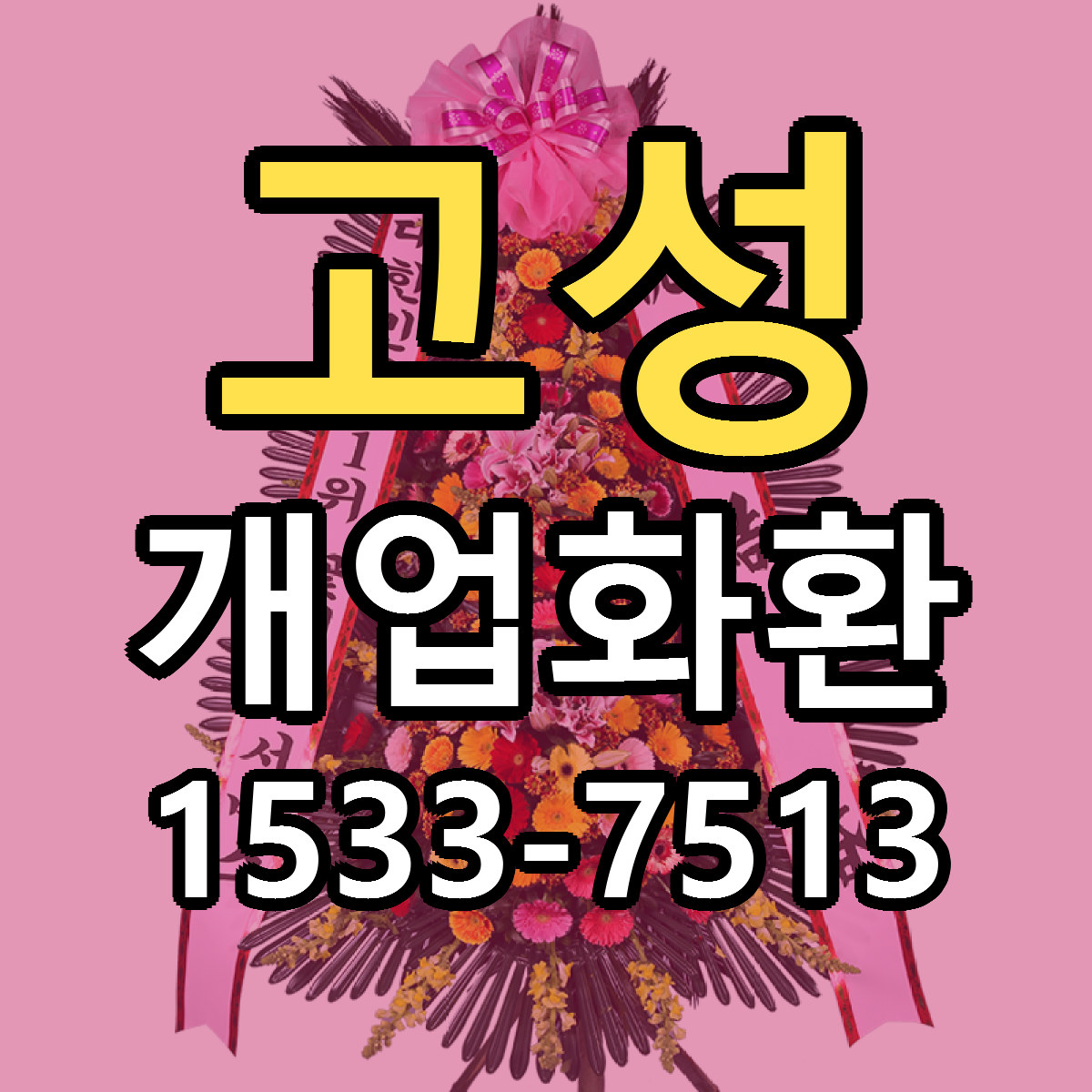 고성 개업화환 싼곳 당일배송 리본문구 작성