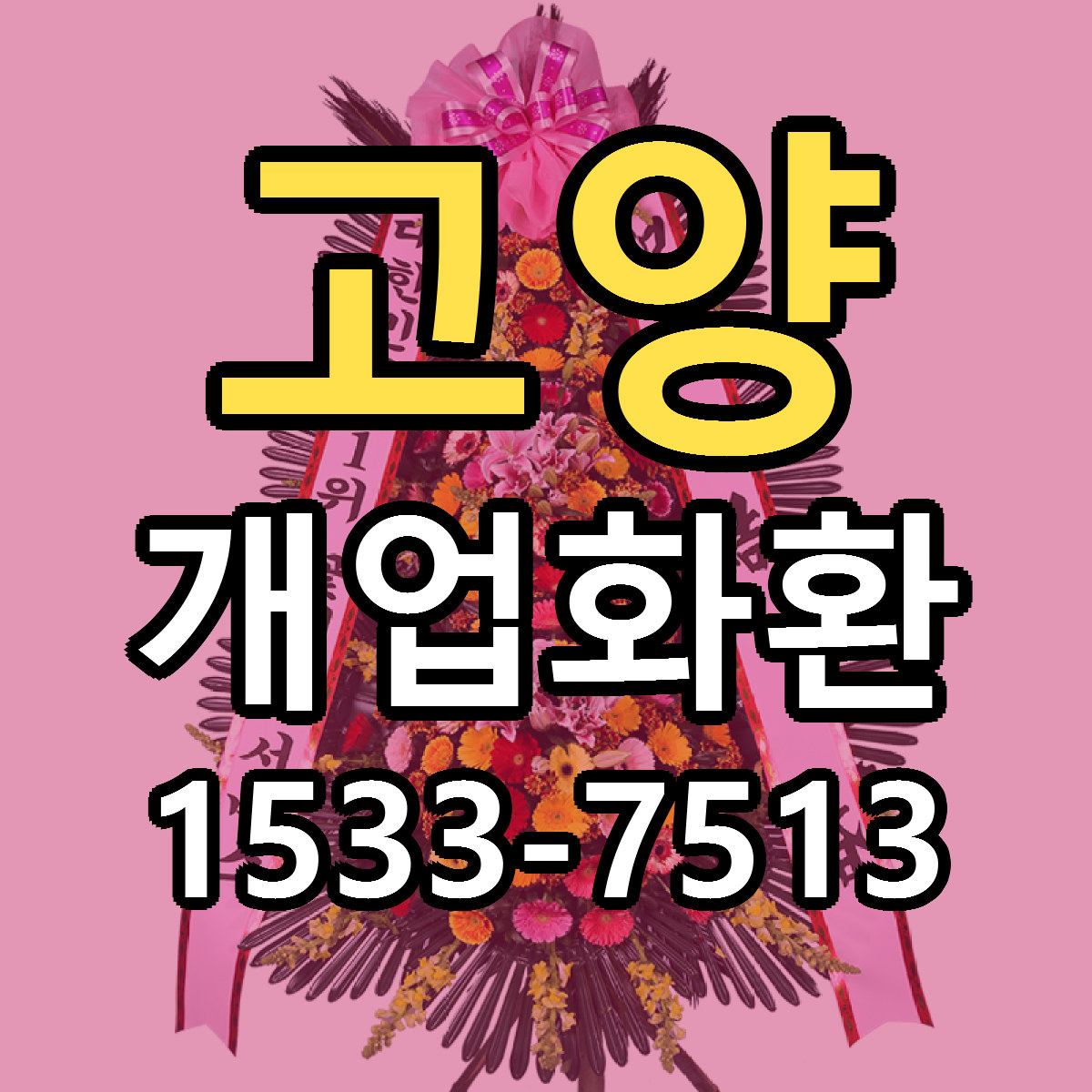 고양 개업화환 근처꽃집 당일배송 리본문구 서비스