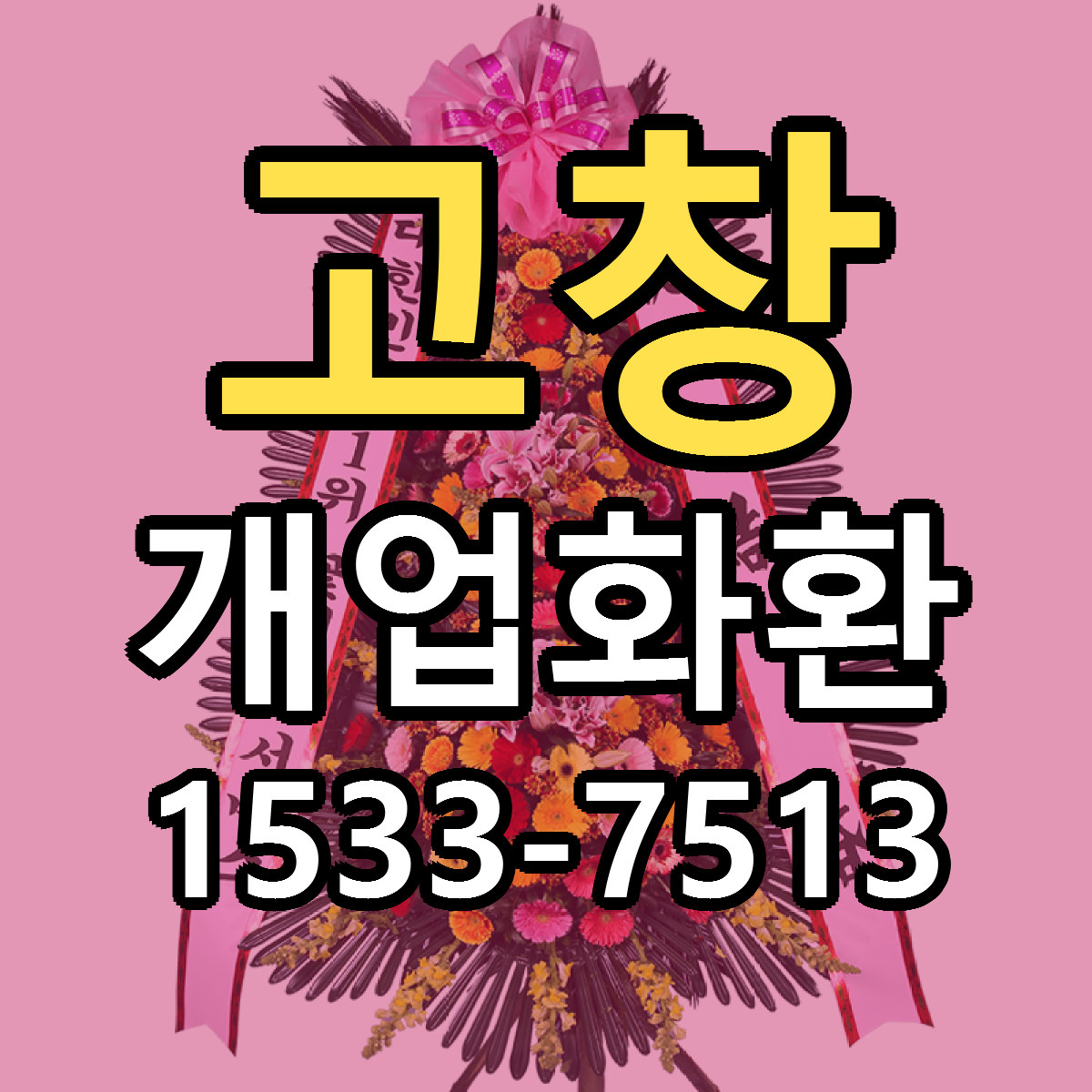 고창 개업화환 당일배송 리본문구 싼곳 찾기