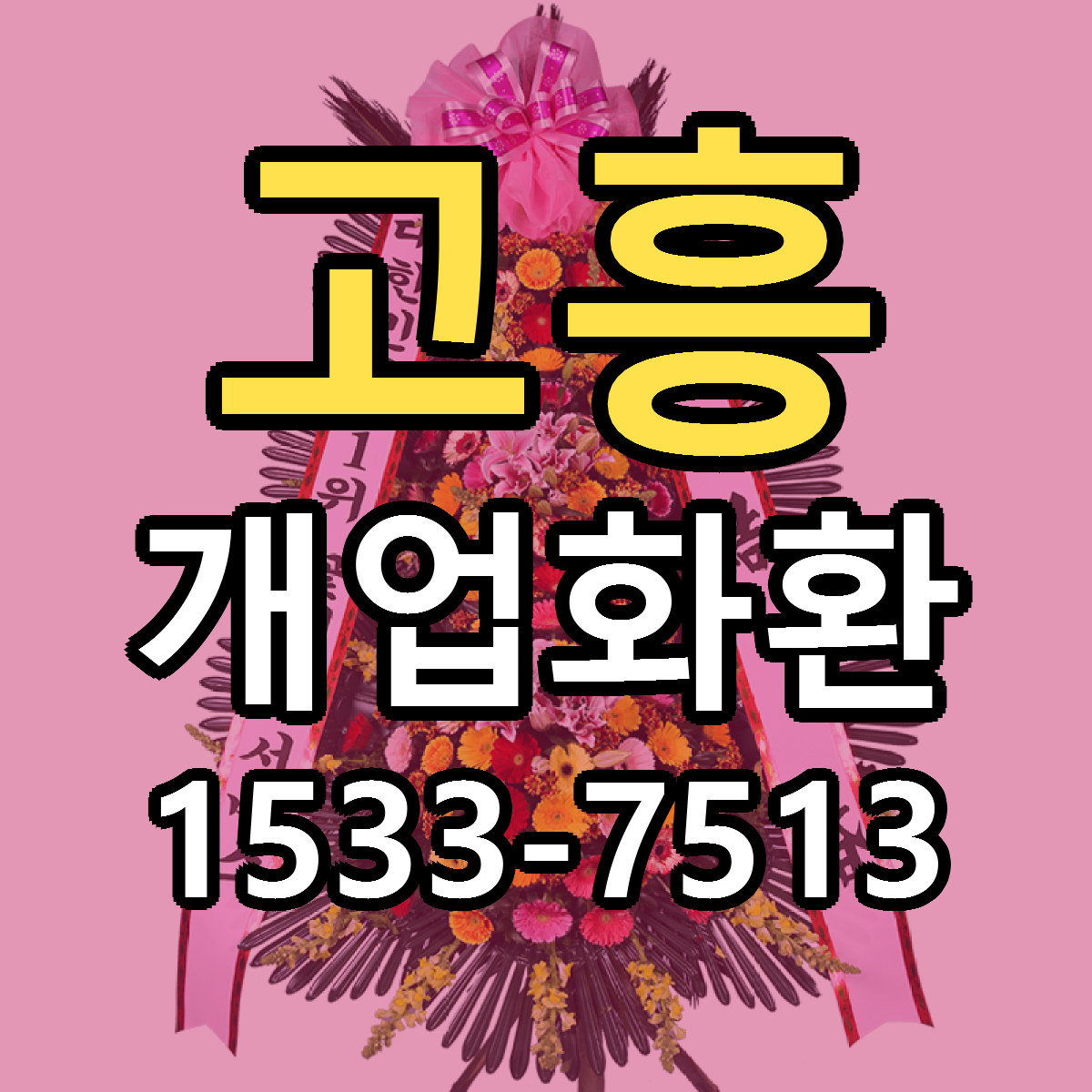 고흥 개업화환 싼곳 당일배송 빠른배송 추천