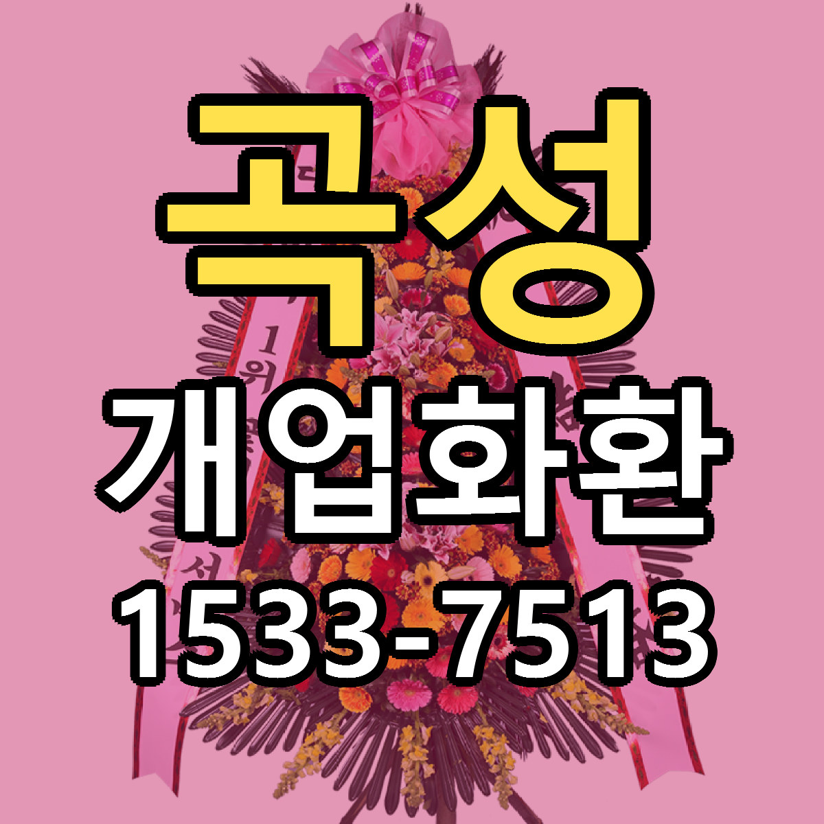 곡성 개업화환 근처꽃집 저렴한곳 빠른배송 서비스