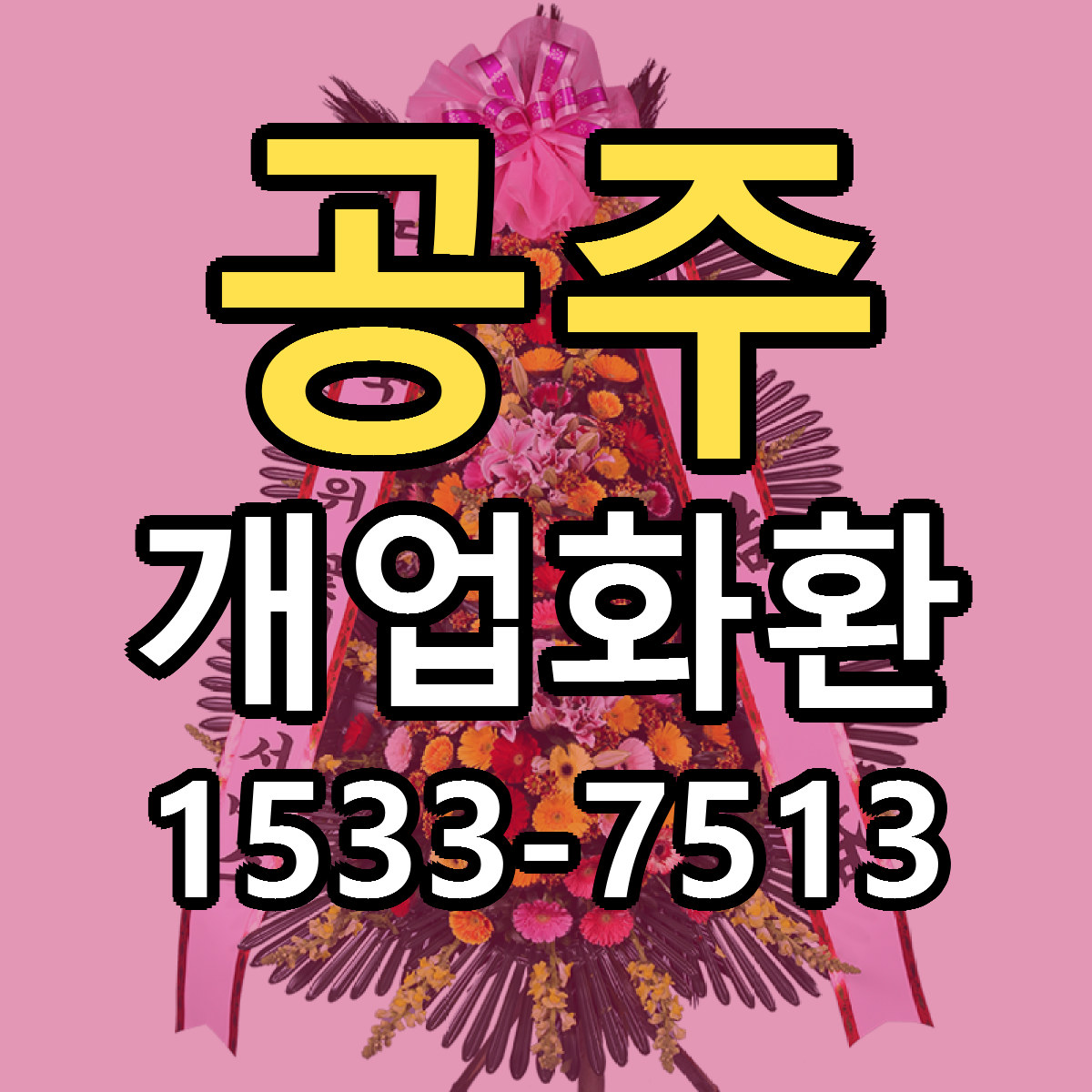 공주 개업화환 당일배송 싼곳 리본문구 안내
