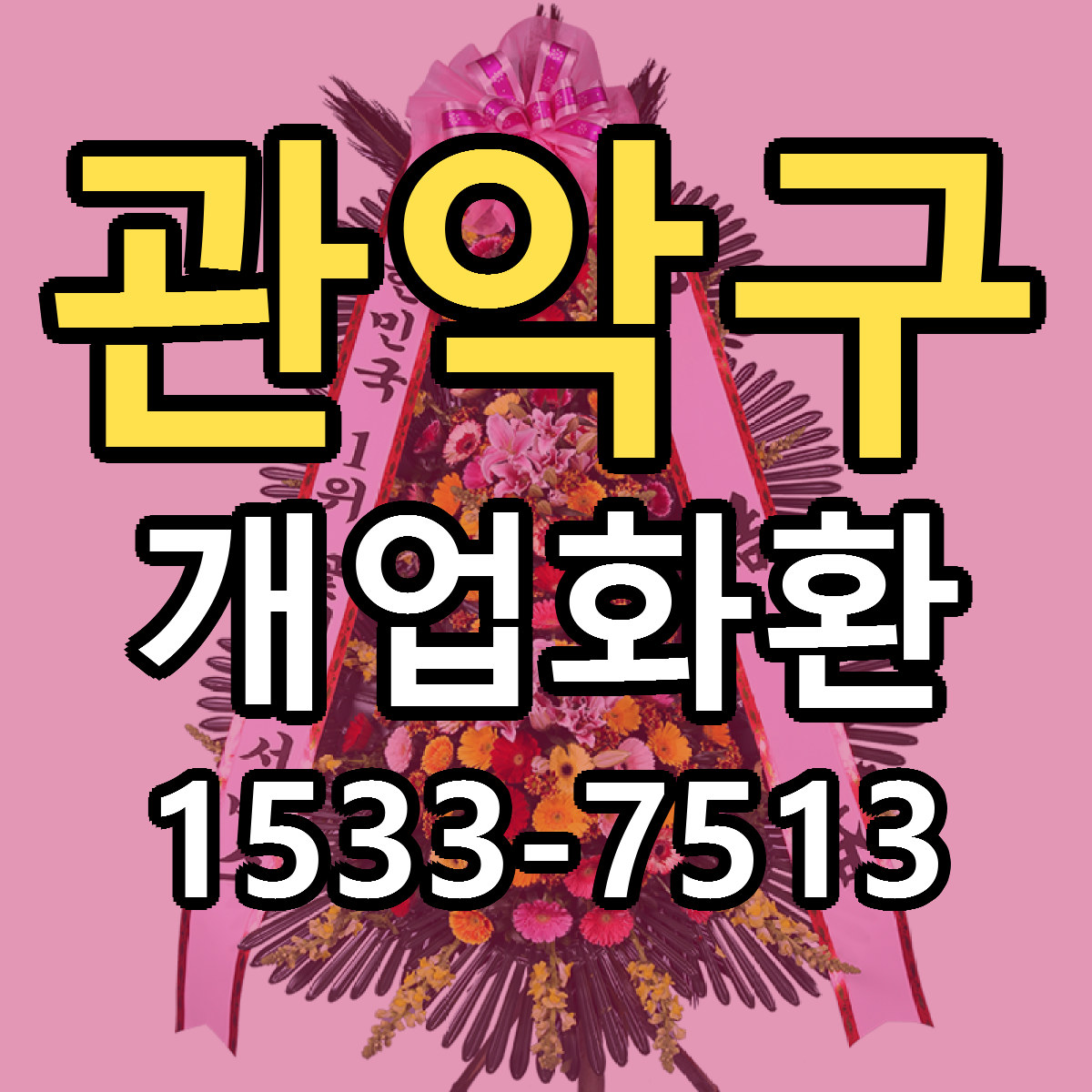관악구 개업화환 근처꽃집 당일배송 리본문구 서비스