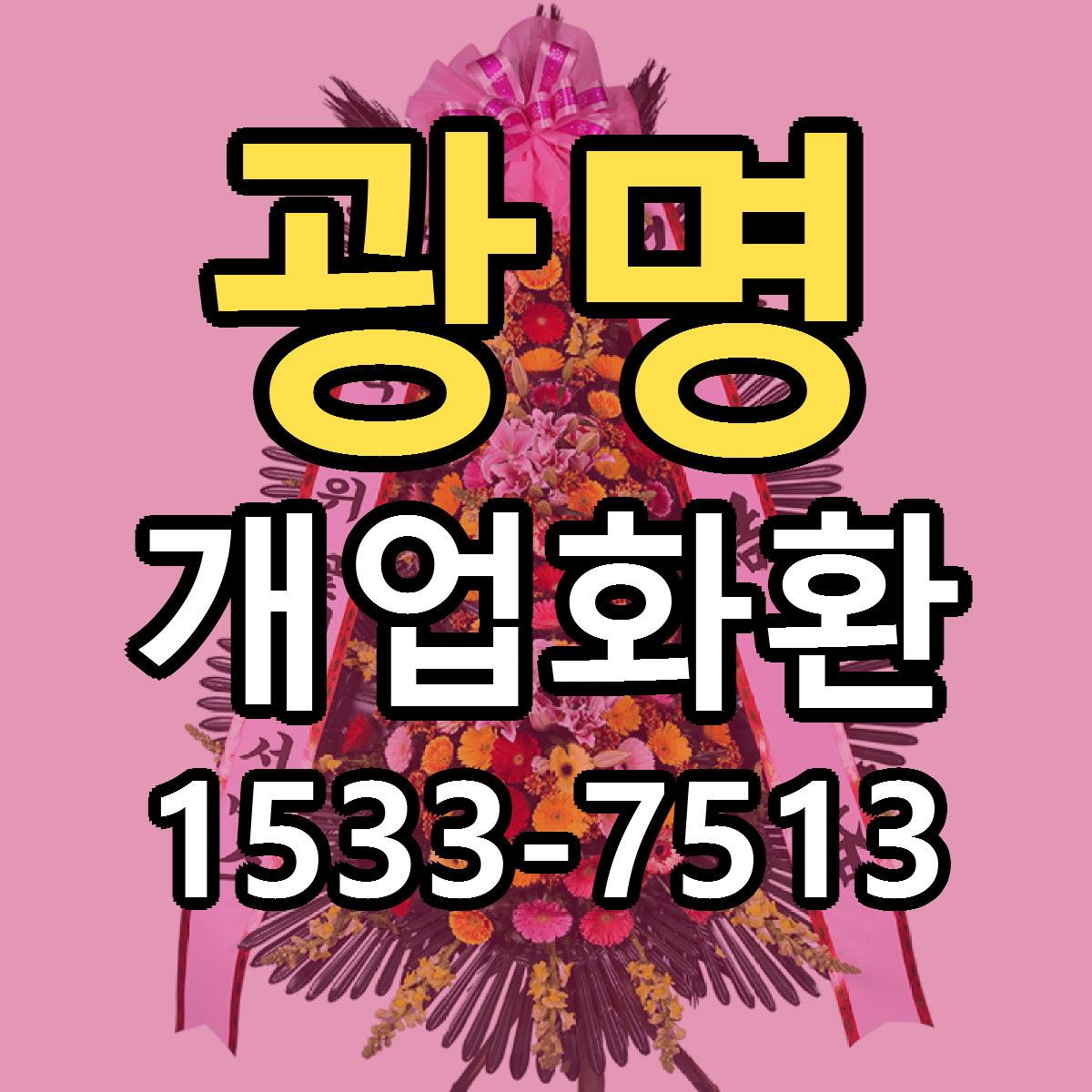 광명 개업화환 근처꽃집 빠른배송 가격 문의