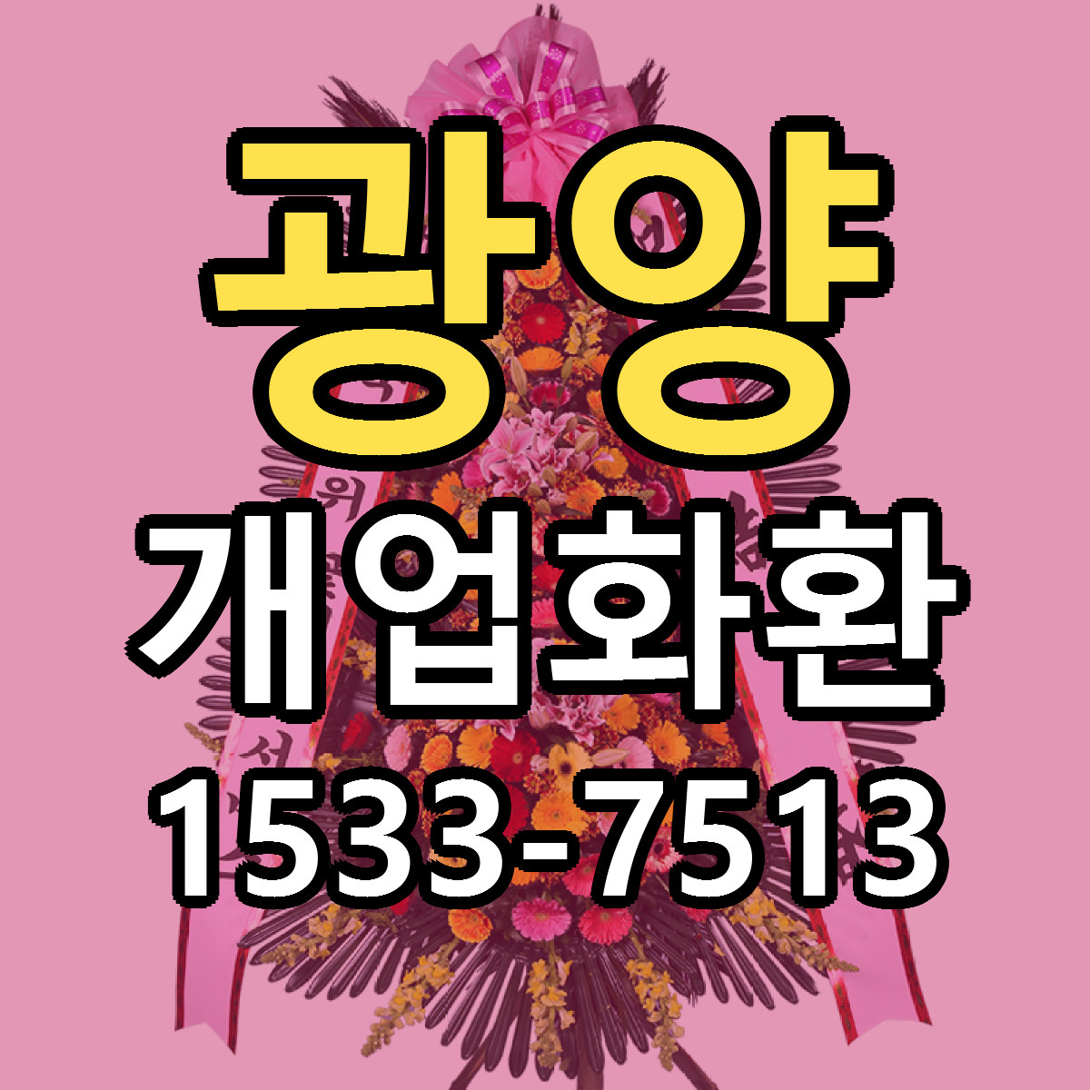 광양 개업화환 리본문구 근처꽃집 저렴한곳 예약