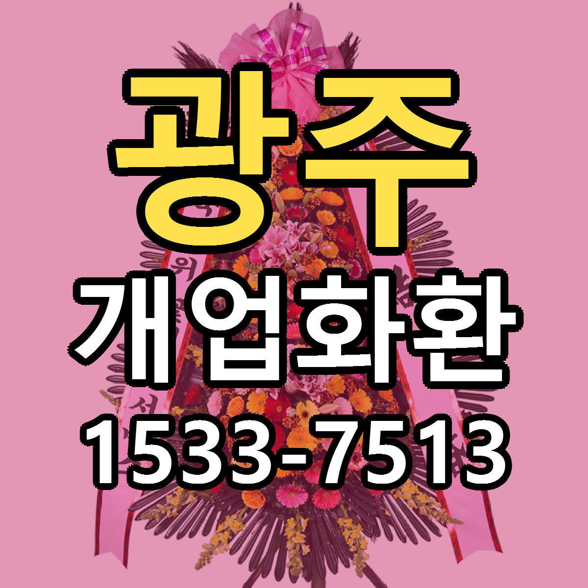 광주 개업화환 당일배송 저렴한곳 리본문구 추천
