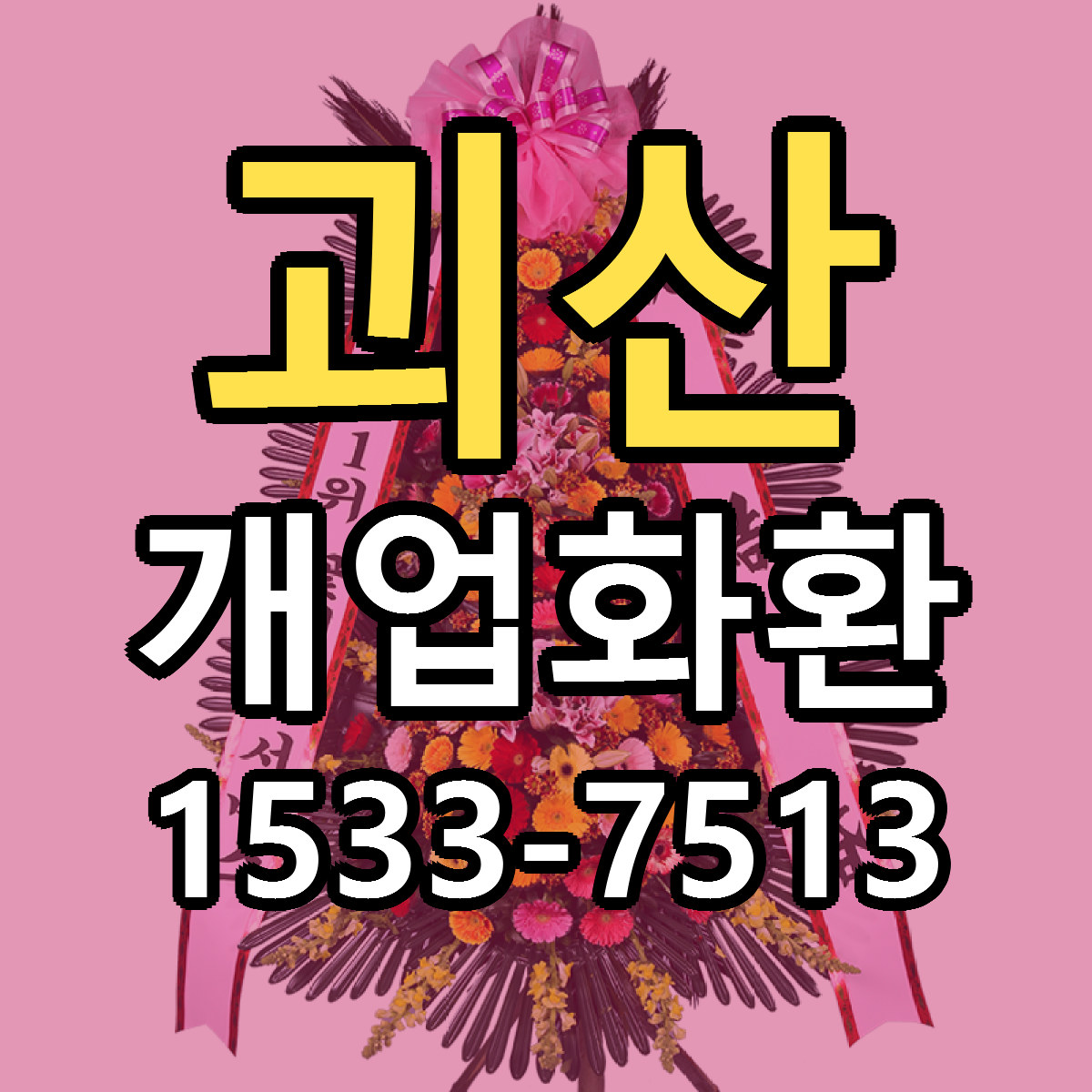 괴산 개업화환 빠른배송 리본문구 근처꽃집 예약