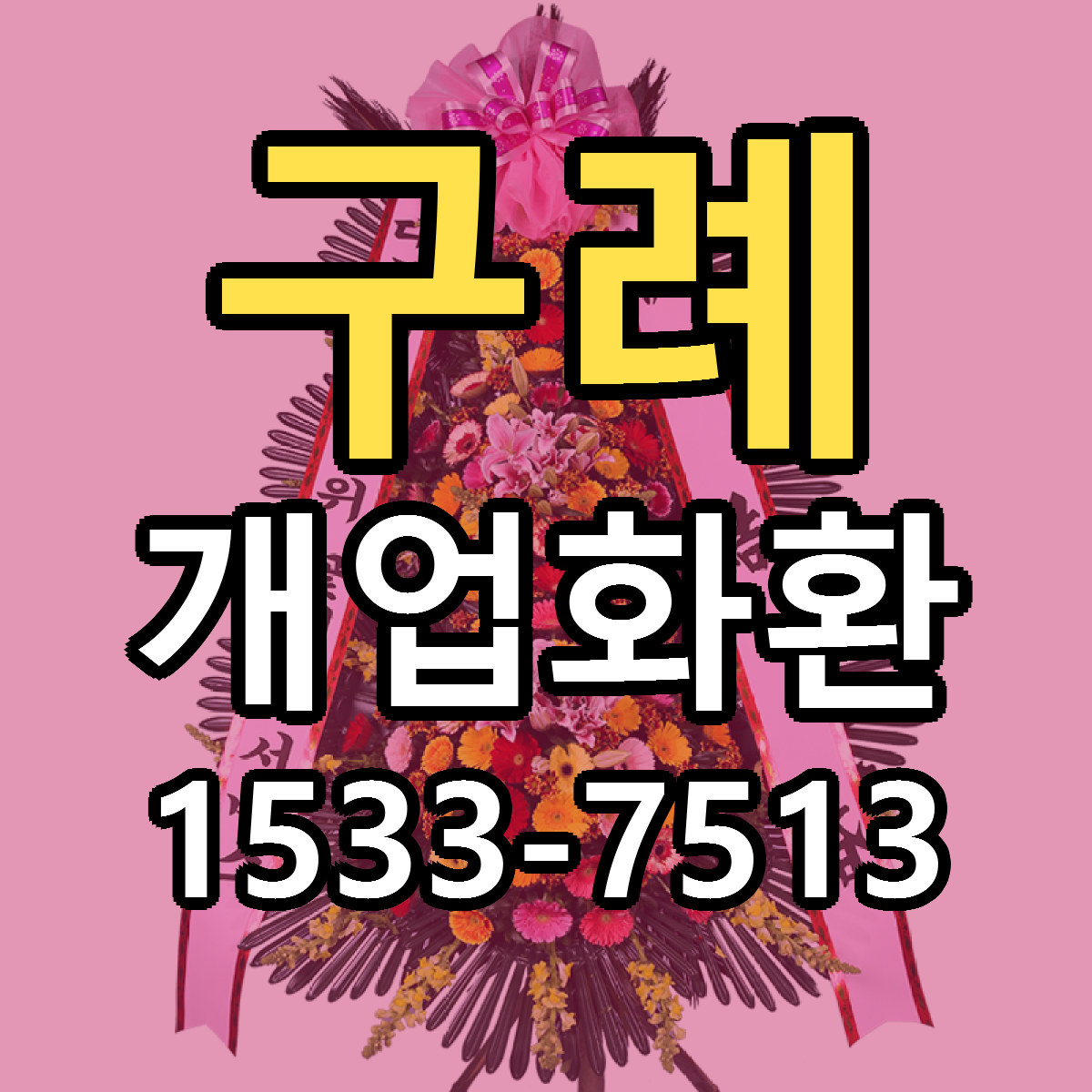 구례 개업화환 싼곳 빠른배송 리본문구 무료
