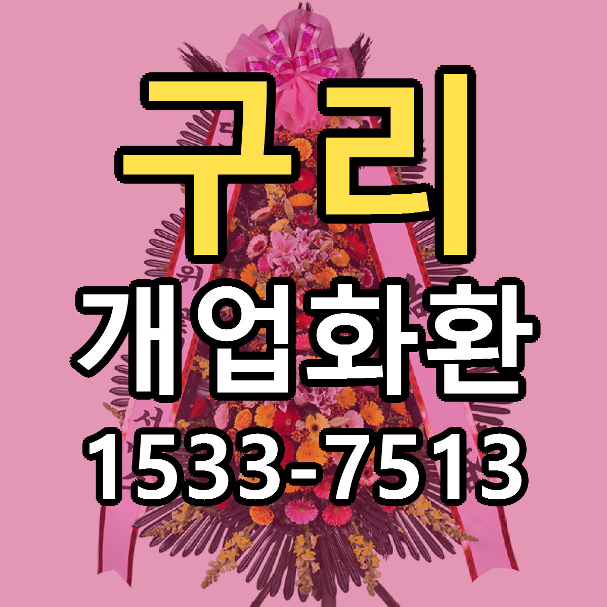 구리 개업화환 빠른배송 리본문구 근처꽃집 예약