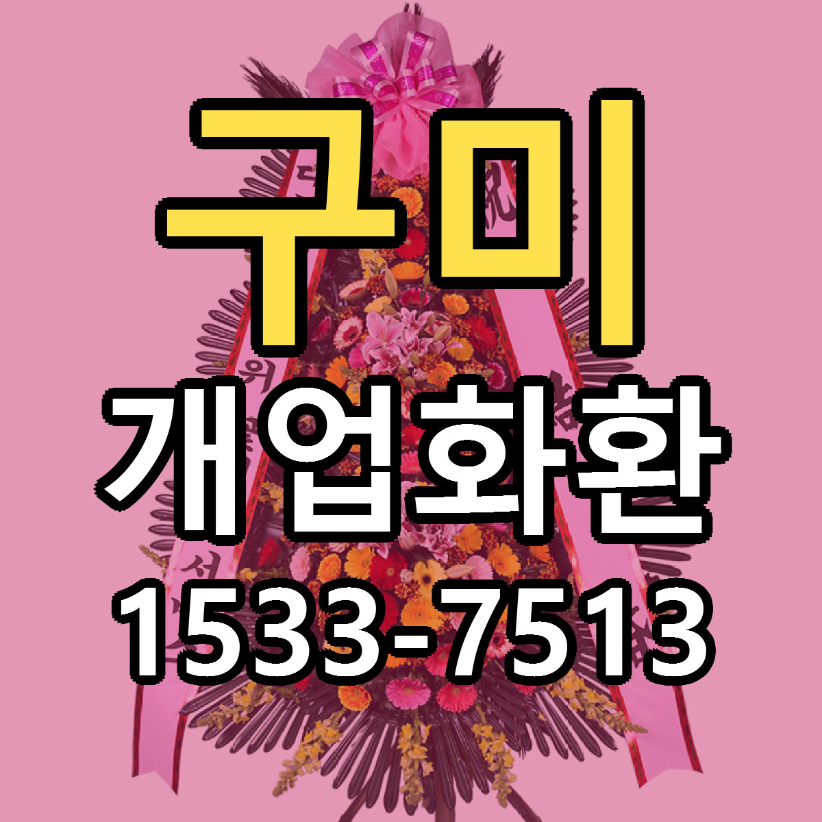 구미 개업화환 빠른배송 리본문구 가격 알뜰 비교
