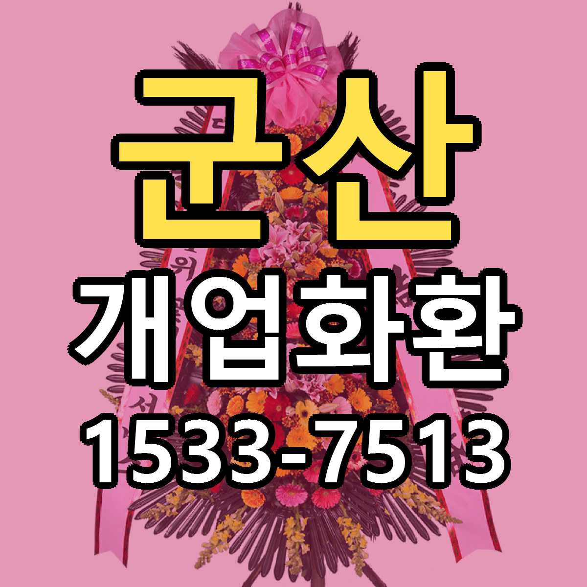 군산 개업화환 빠른배송 리본문구 근처꽃집 예약