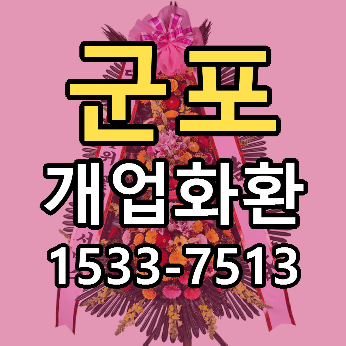 군포 개업화환 빠른배송 리본문구 가격 알뜰 비교