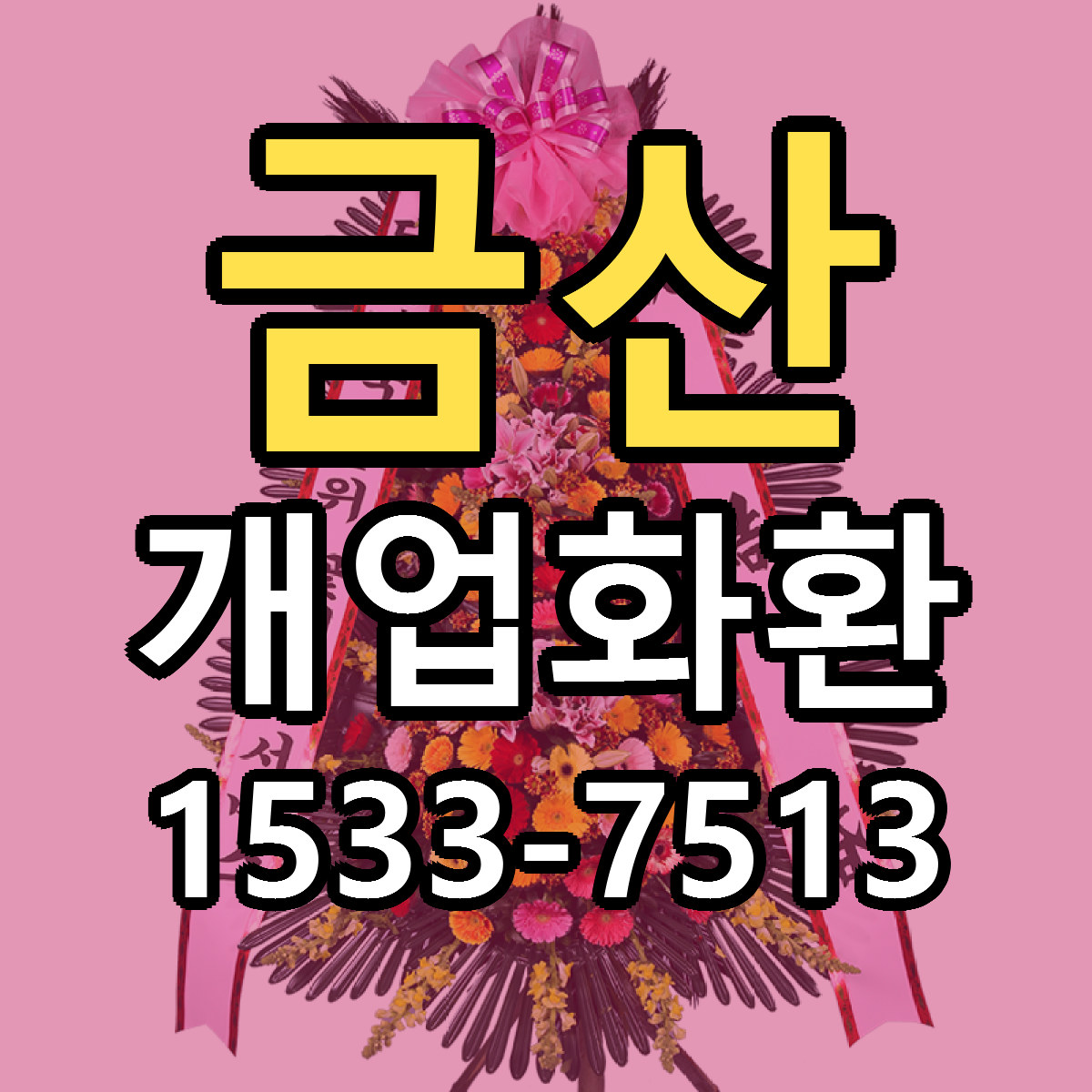 금산 개업화환 가격 만족 저렴한곳 리본문구 작성