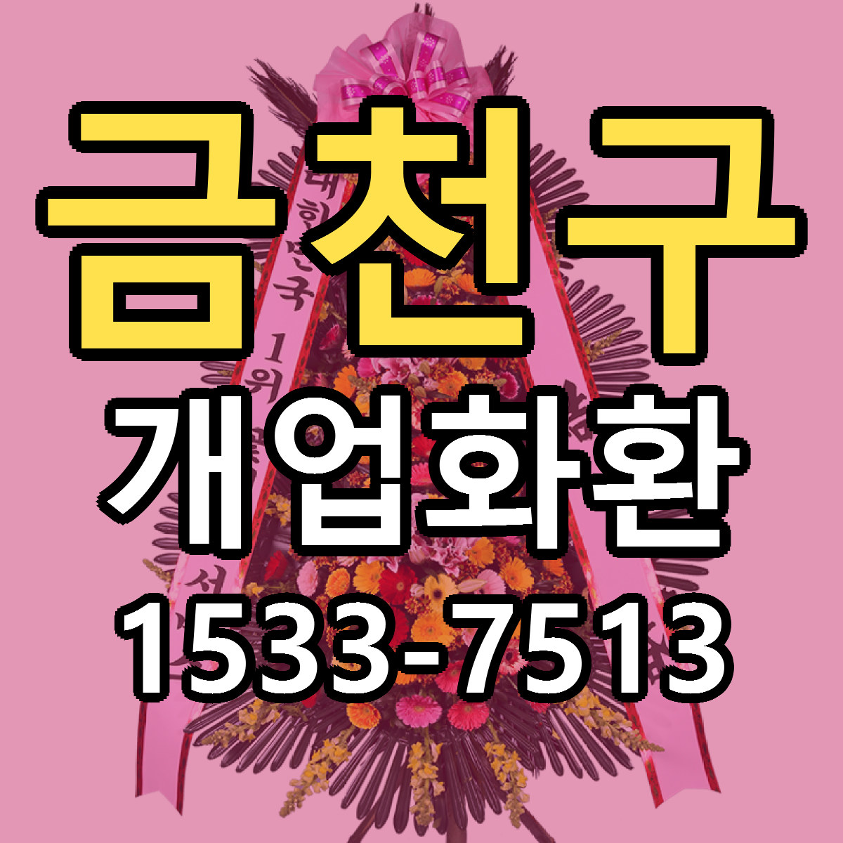 금천구 개업화환 가격 만족 저렴한곳 리본문구 작성