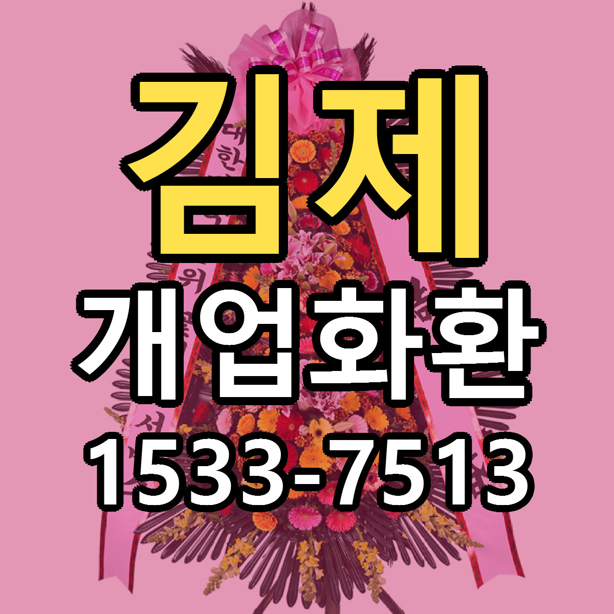 김제 개업화환 빠른배송 가격 저렴한곳 찾기