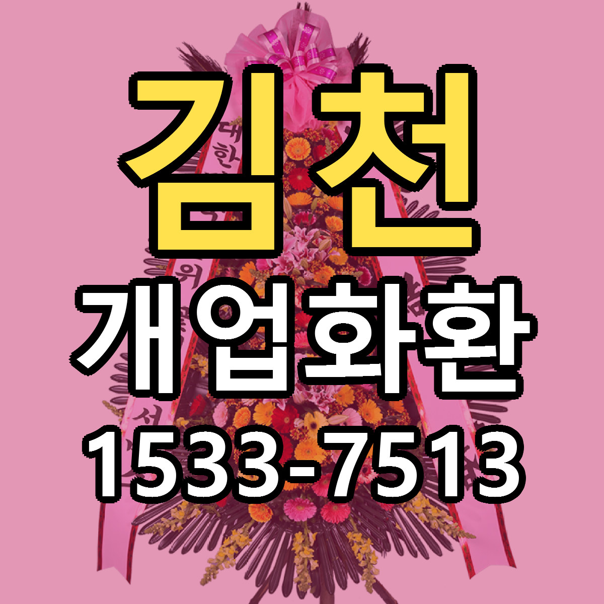 김천 개업화환 빠른배송 리본문구 가격 알뜰 비교