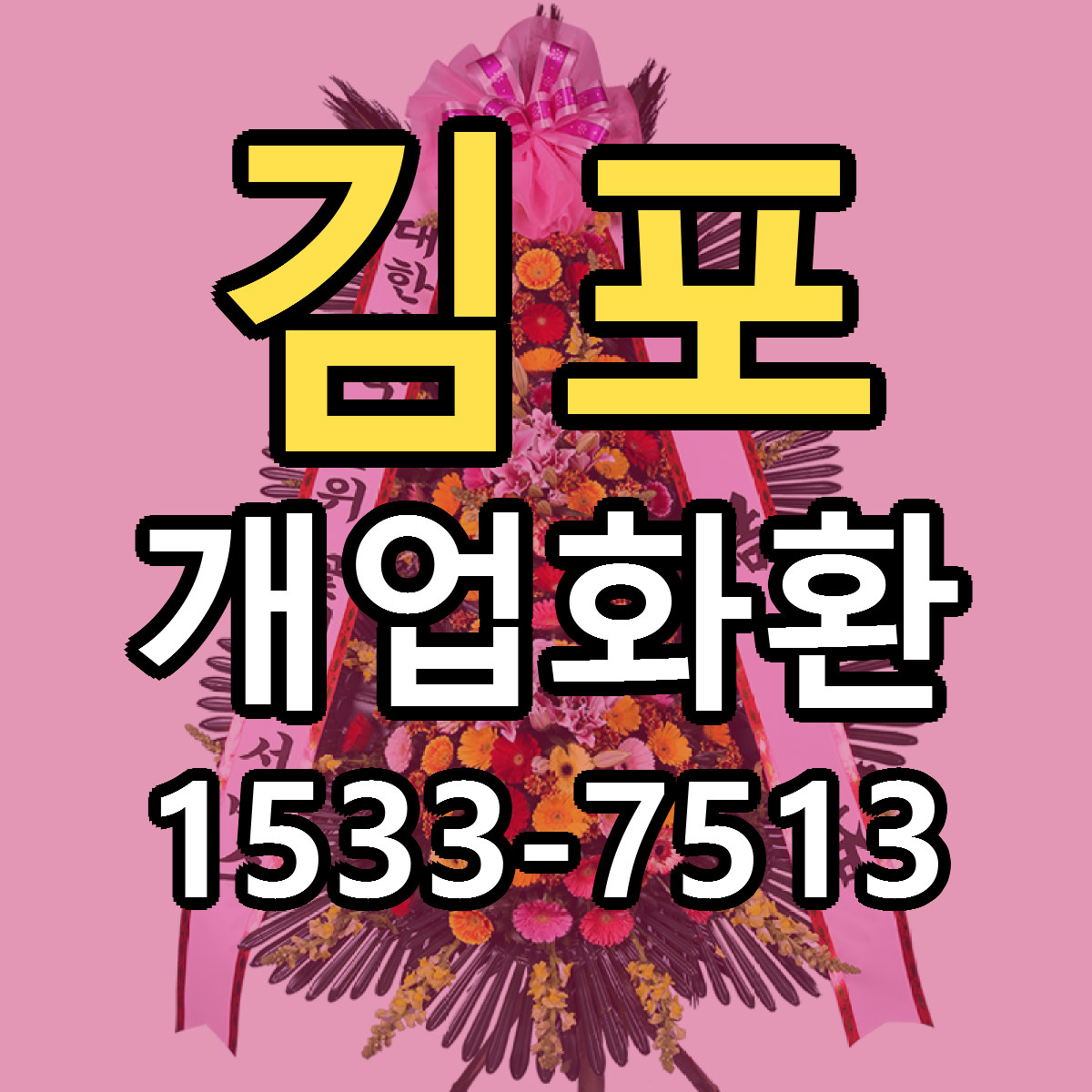 김포 개업화환 리본문구 근처꽃집 저렴한곳 예약
