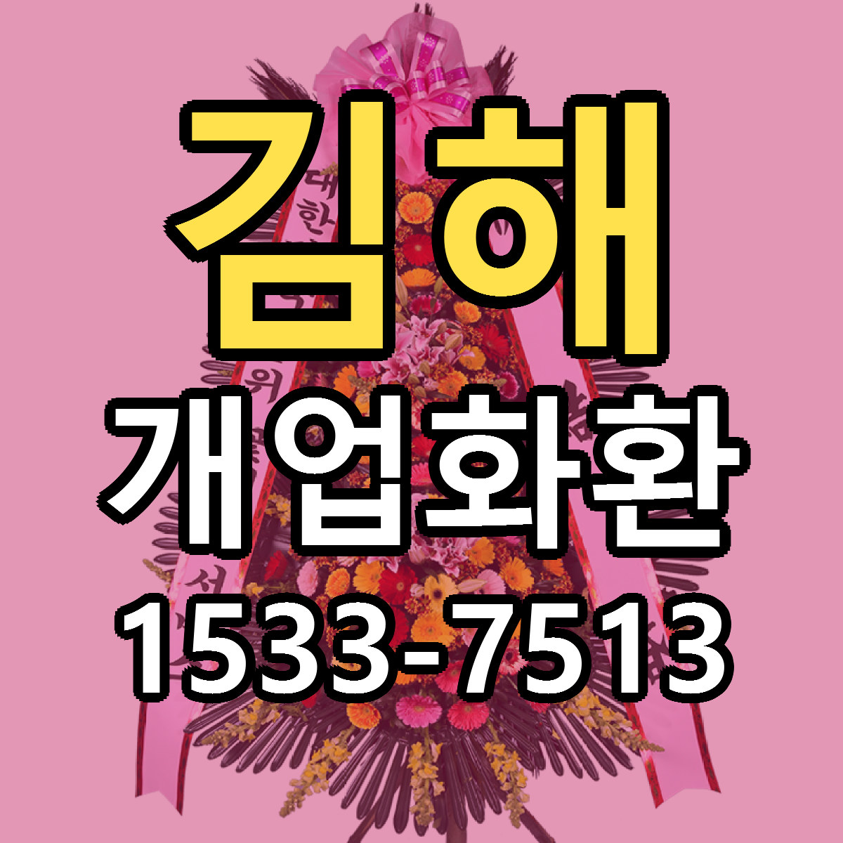 김해 개업화환 가격 만족 저렴한곳 리본문구 작성