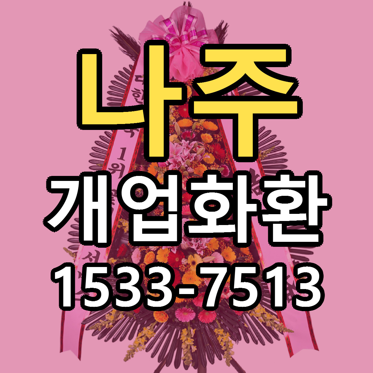 나주 개업화환 가격 만족 저렴한곳 리본문구 작성