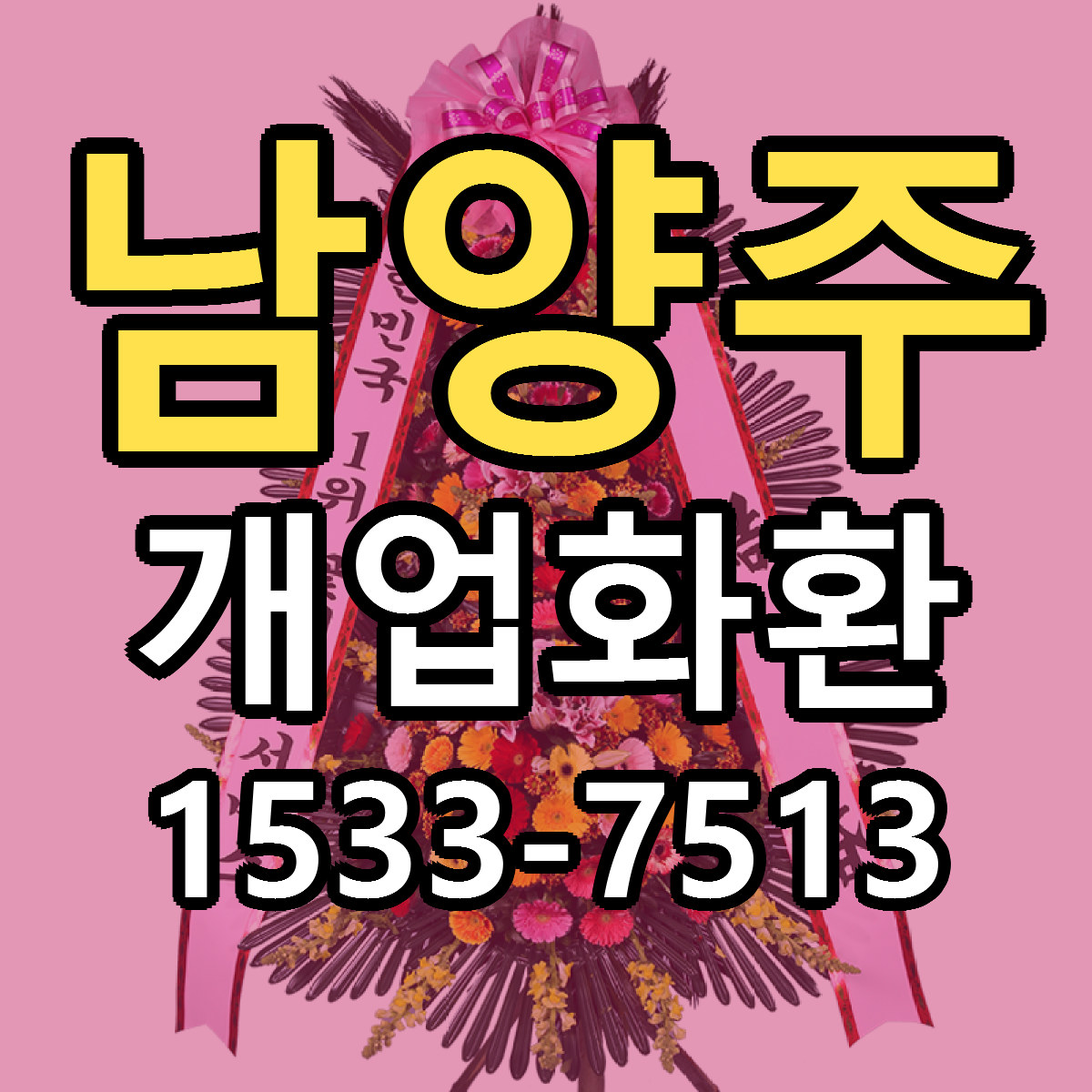 남양주 개업화환 당일배송 리본문구 싼곳 찾기
