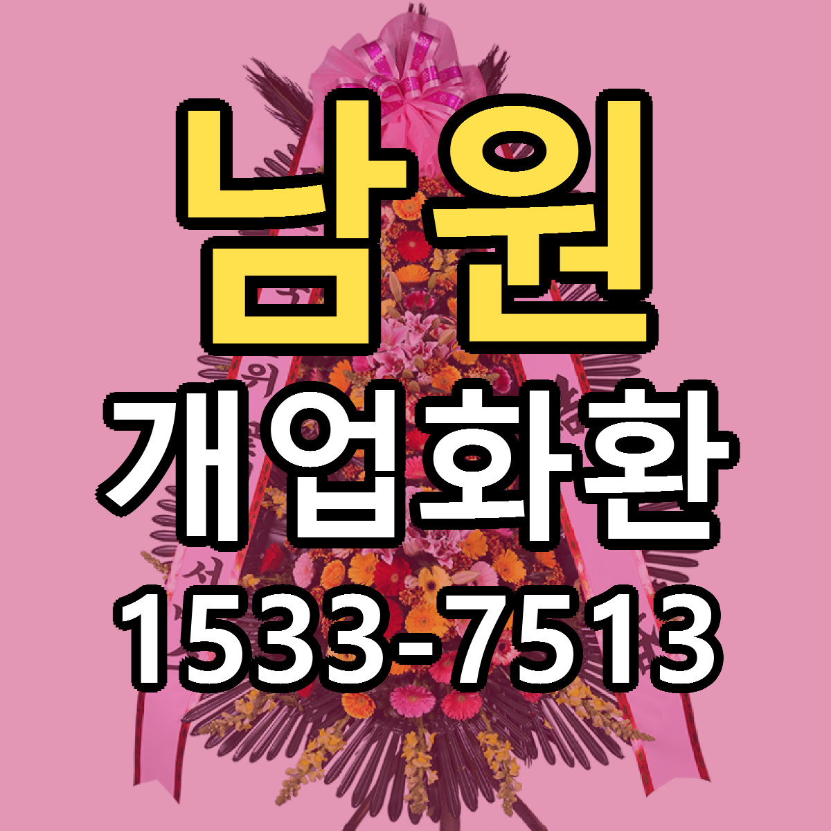 남원 개업화환 가격 만족 저렴한곳 리본문구 작성