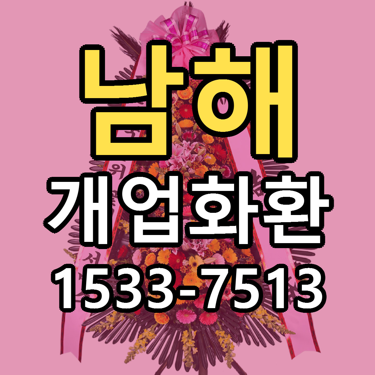 남해 개업화환 근처꽃집 싼곳 빠른배송 안내
