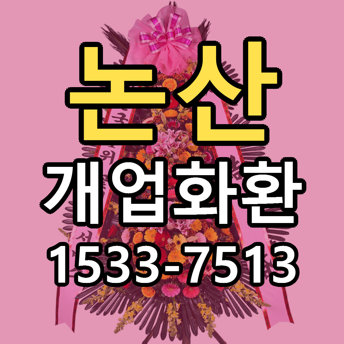 논산 개업화환 빠른배송 저렴한곳 가격 정리