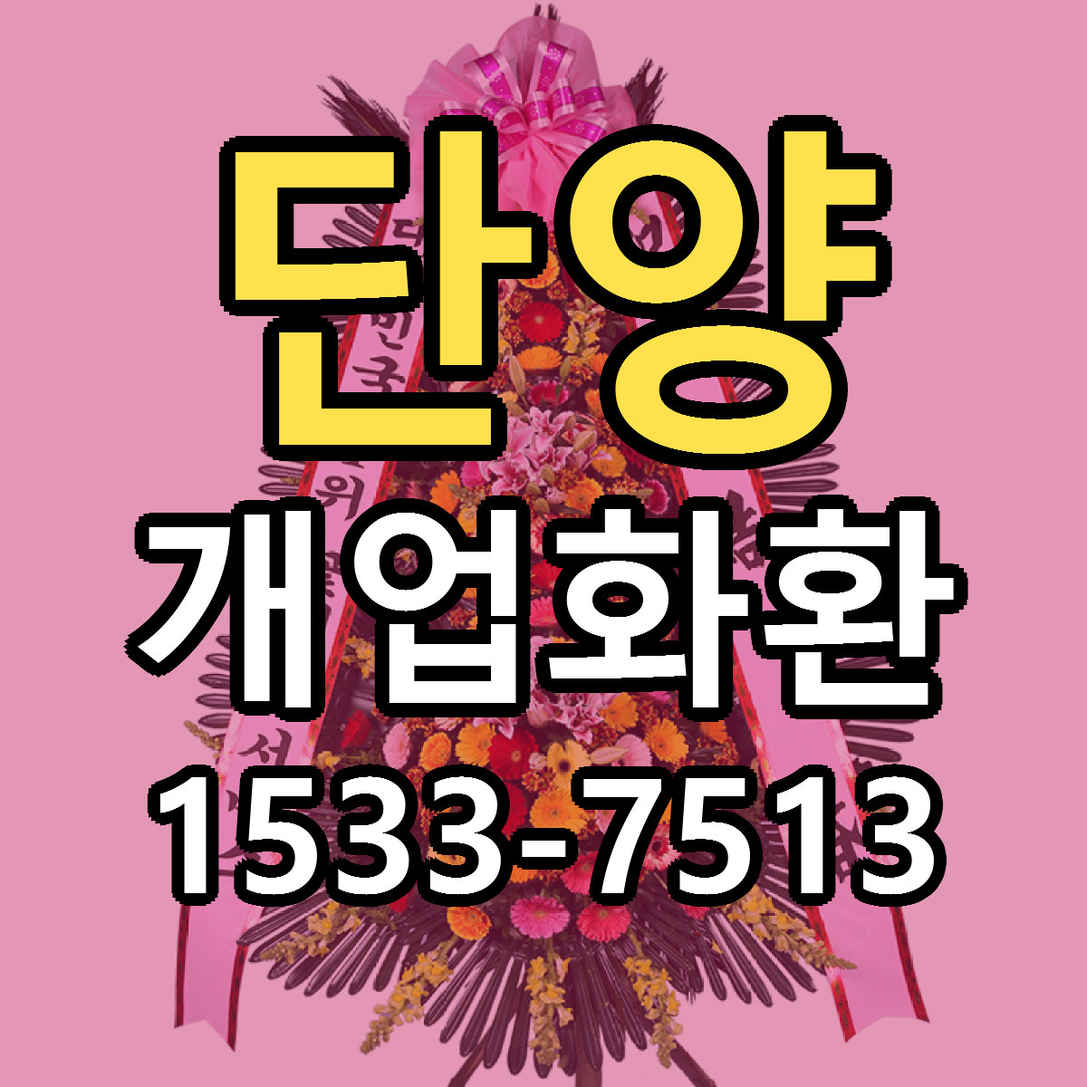 단양 개업화환 당일배송 가격 저렴한곳 추천
