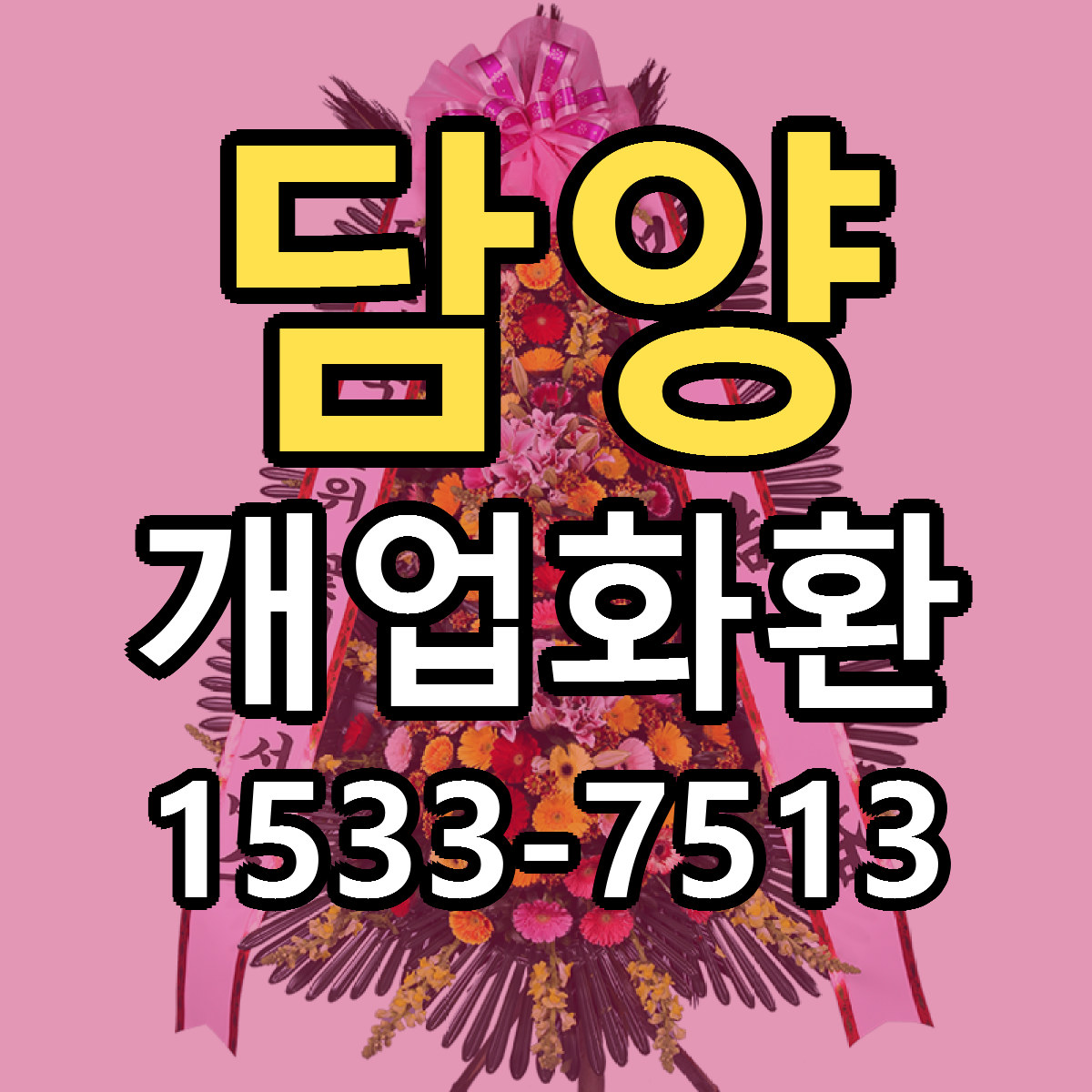담양 개업화환 당일배송 리본문구 빠른배송 서비스
