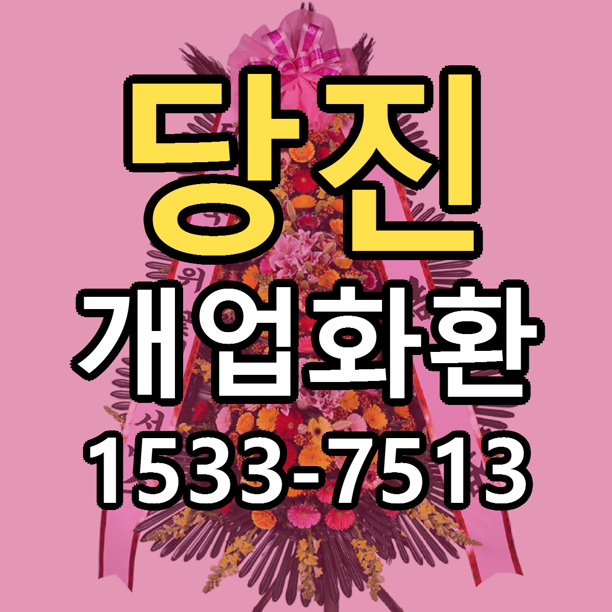 당진 개업화환 당일배송 리본문구 빠른배송 서비스
