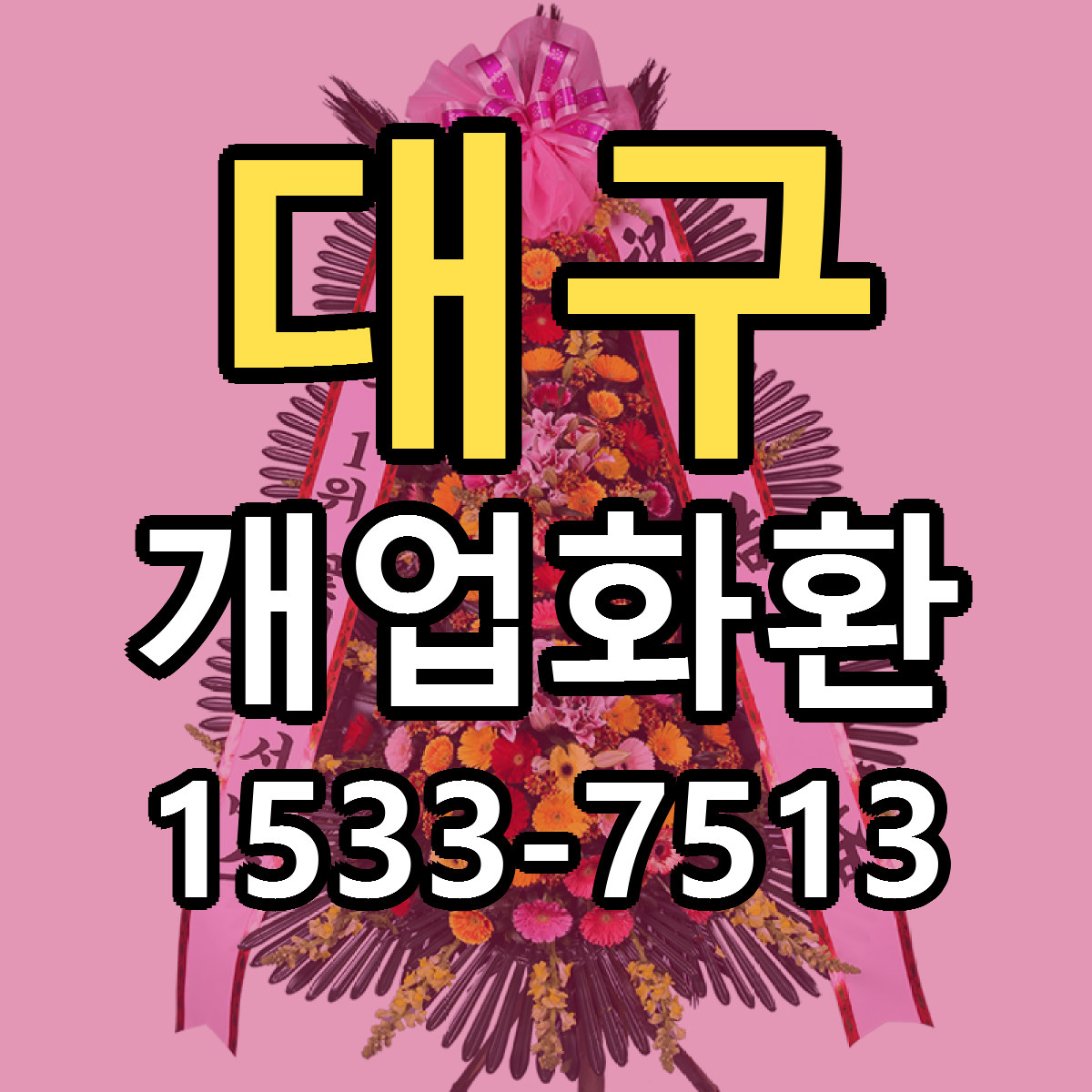 대구 개업화환 리본문구 싼곳 빠른배송 예약