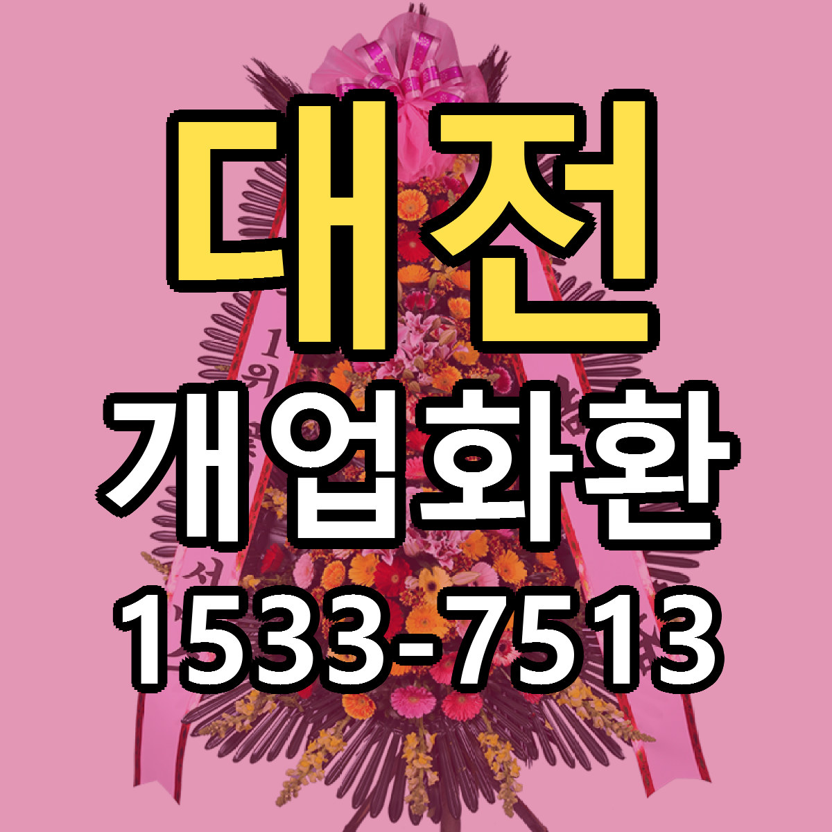 대전 개업화환 빠른배송 근처꽃집 가격 비교
