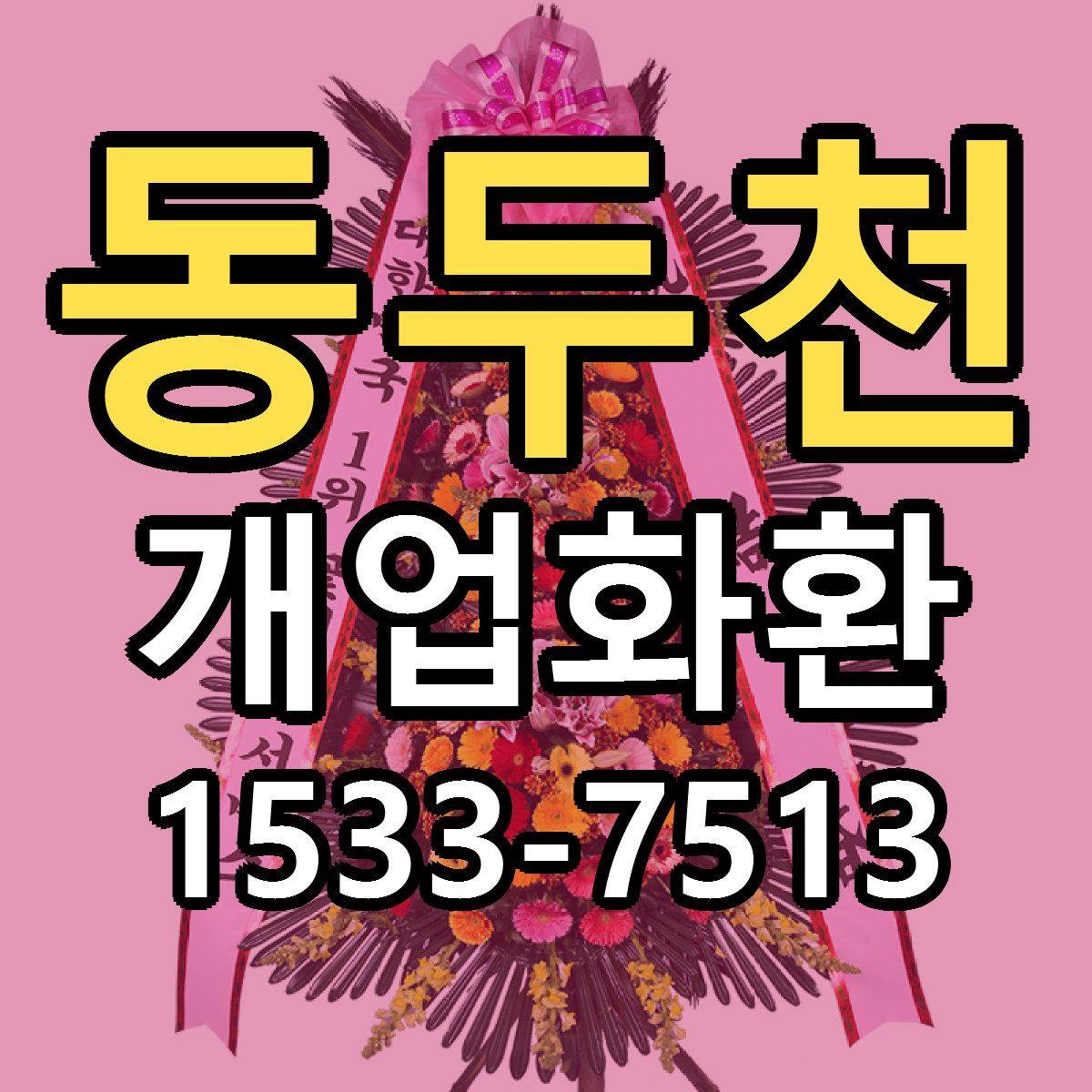 동두천 개업화환 싼곳 당일배송 리본문구 작성