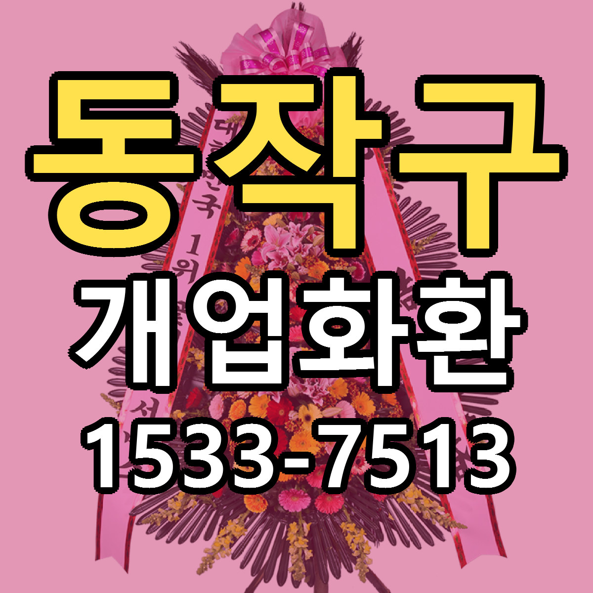 동작구 개업화환 빠른배송 근처꽃집 가격 비교