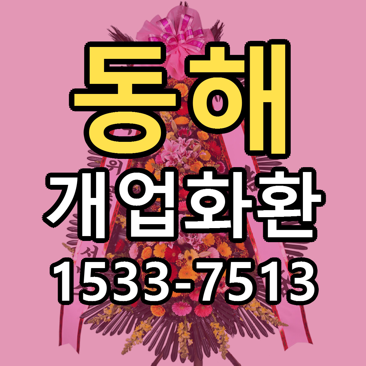 동해 개업화환 당일배송 빠른배송 싼곳 찾기