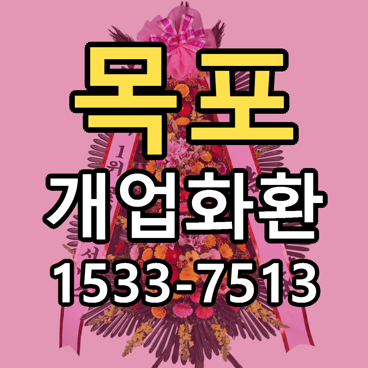 목포 개업화환 당일배송 근처꽃집 싼곳 비교