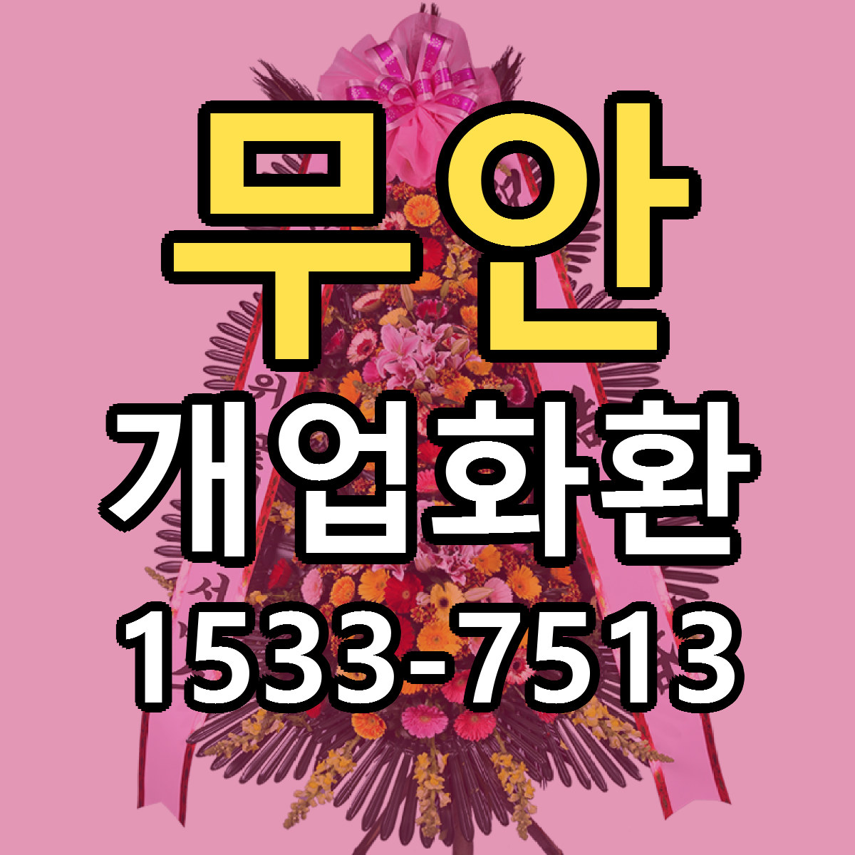 무안 개업화환 싼곳 빠른배송 리본문구 무료