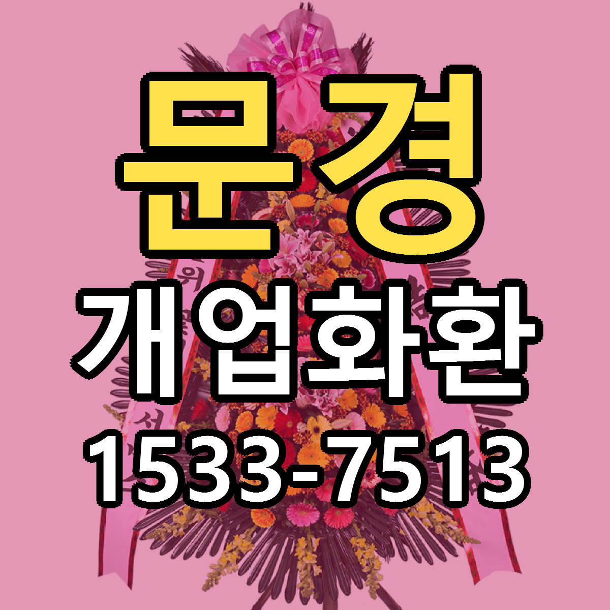 문경 개업화환 가격 착한 싼곳 당일배송 안내