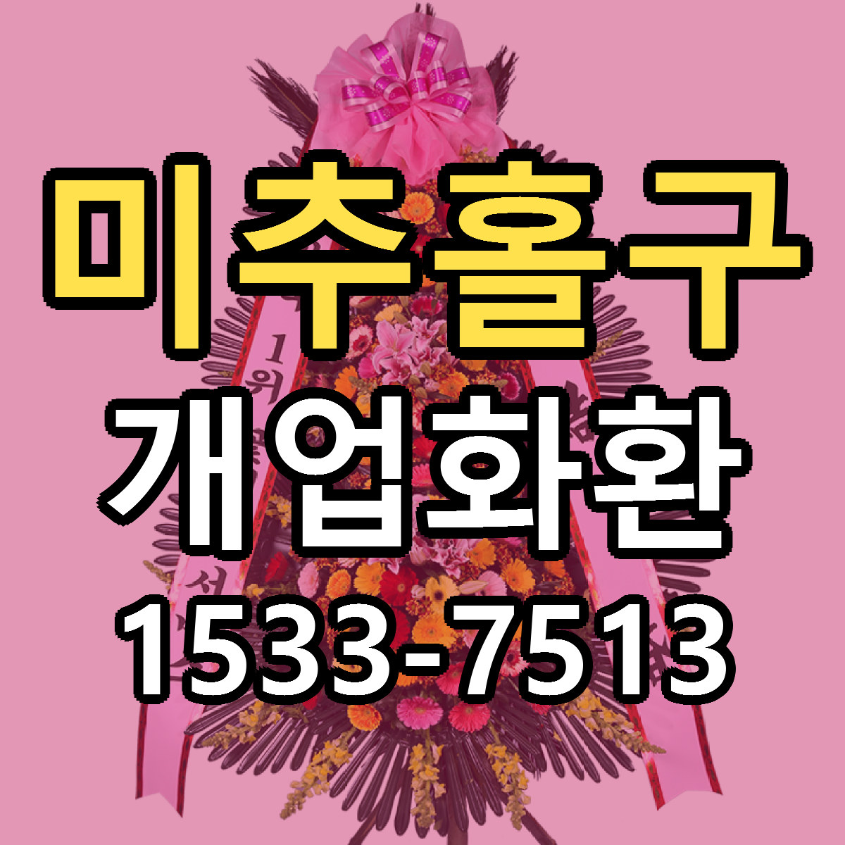 미추홀구 개업화환 리본문구 근처꽃집 저렴한곳 예약