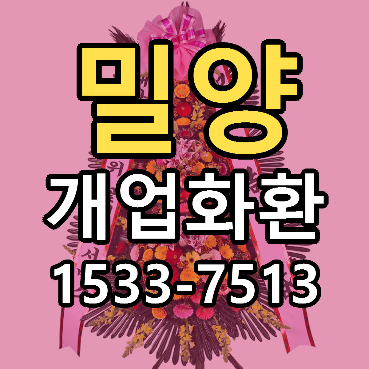 밀양 개업화환 싼곳 당일배송 리본문구 작성