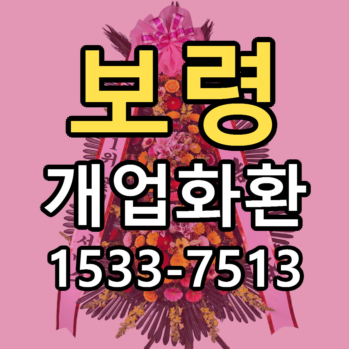 보령 개업화환 저렴한곳 당일배송 근처꽃집 추천