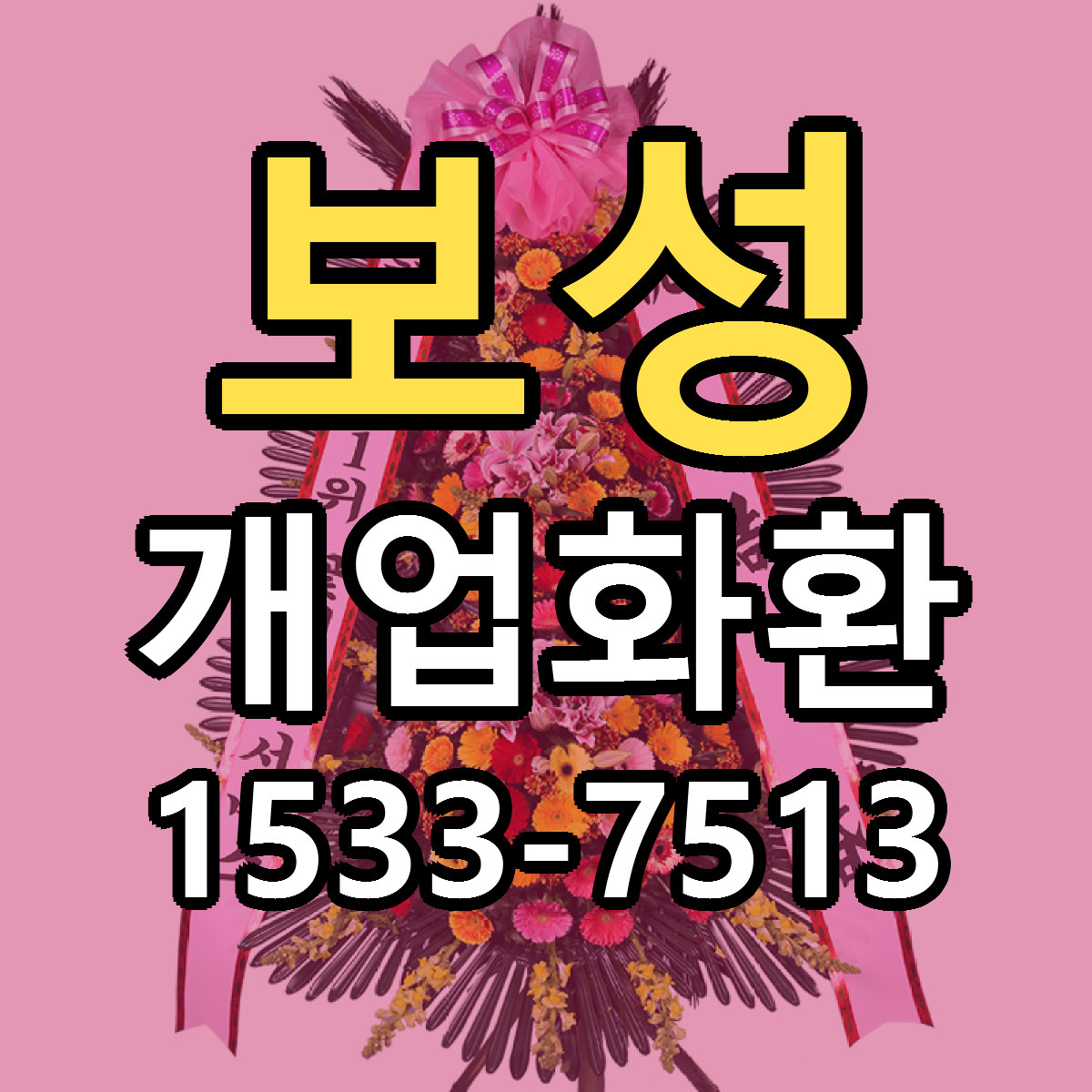 보성 개업화환 저렴한곳 당일배송 근처꽃집 추천