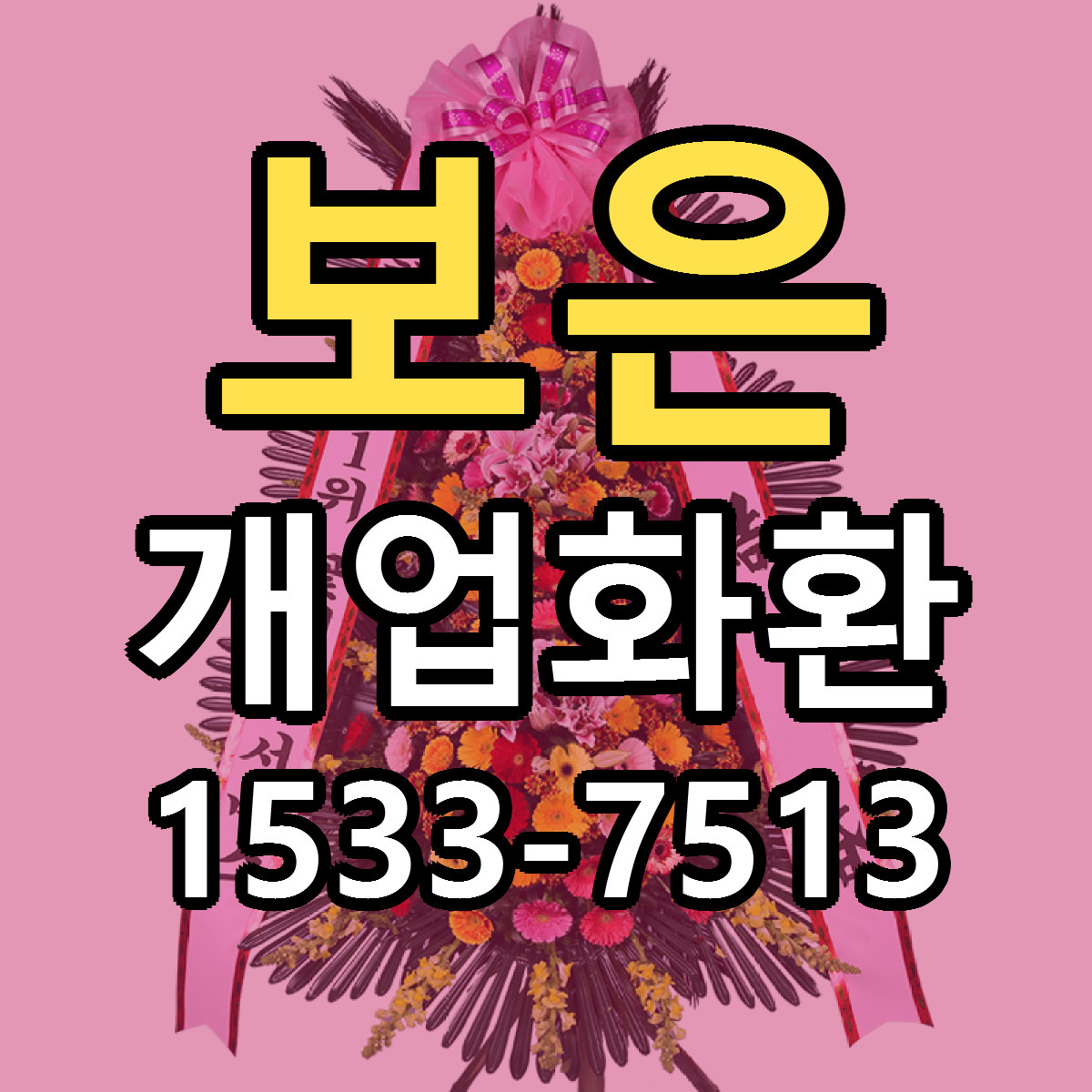 보은 개업화환 빠른배송 리본문구 근처꽃집 예약