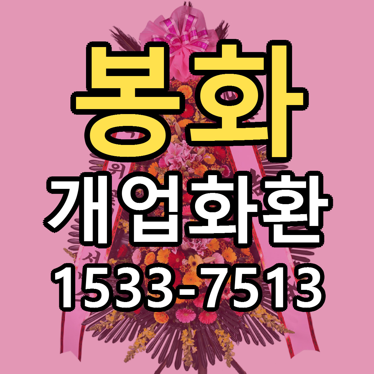 봉화 개업화환 근처꽃집 당일배송 리본문구 서비스