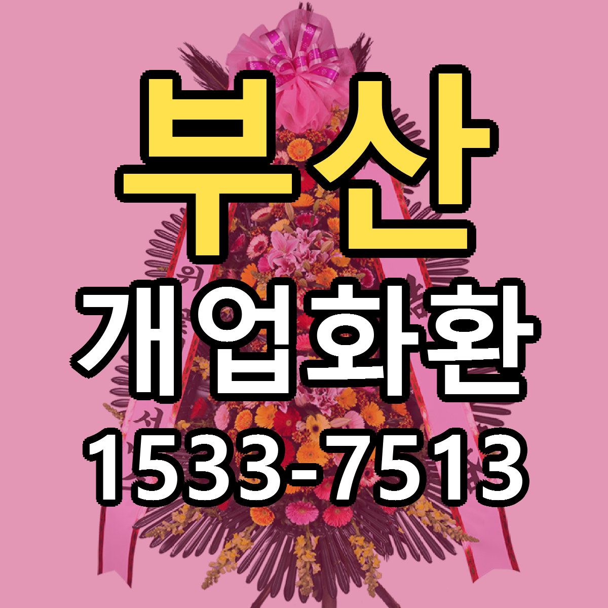 부산 개업화환 리본문구 서비스 저렴한곳 빠른배송
