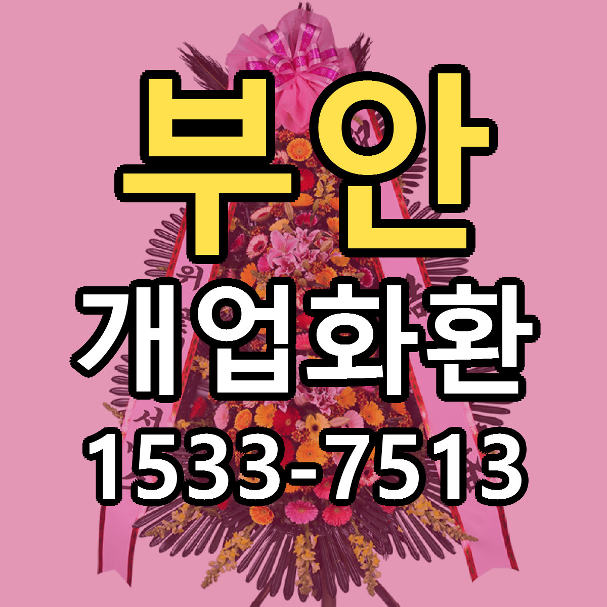 부안 개업화환 빠른배송 싼곳 가격 문의