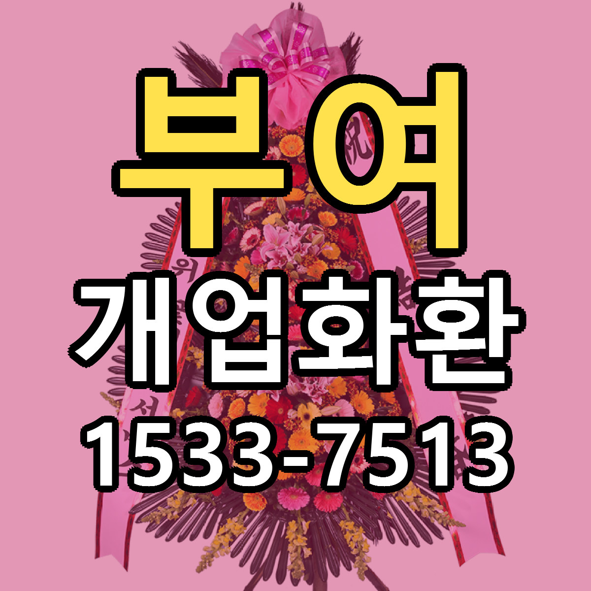 부여 개업화환 빠른배송 저렴한곳 가격 정리