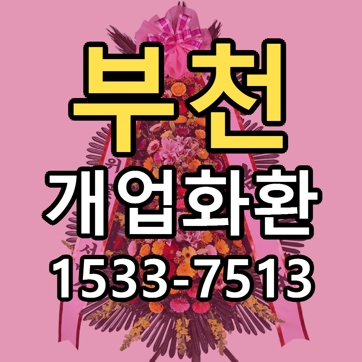 부천 개업화환 싼곳 빠른배송 리본문구 무료
